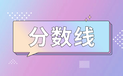 2023辽宁成人高考录取控制分数线