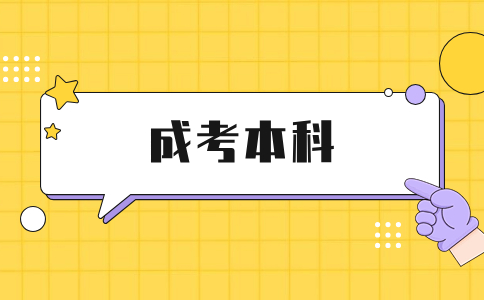 辽宁成人高考本科可以一年毕业吗?