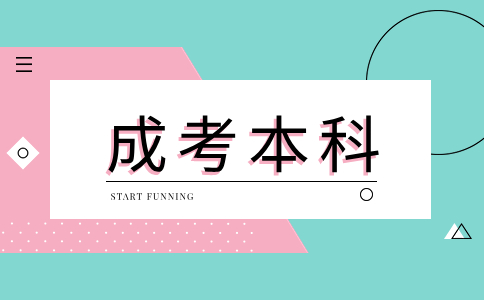 2024年辽宁成人高考本科要考数学吗