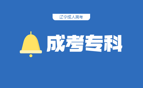 辽宁成人高考专科是什么学历