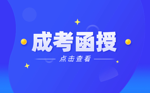 辽宁成人函授本科有学位吗