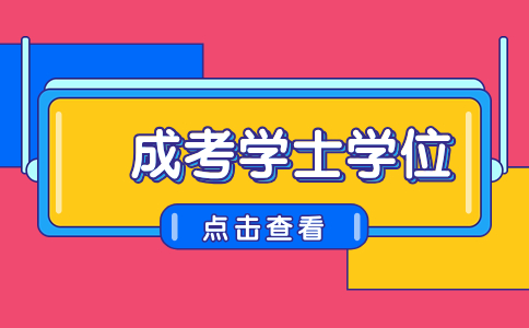 辽宁成人高考的学士学位含金量如何