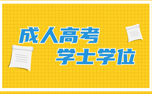 辽宁成人高考如何获取学士学位