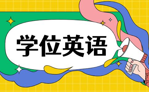 辽宁成人高考学位英语考试有参考书籍吗