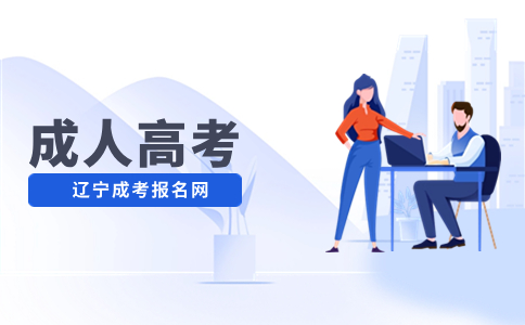 辽宁成考院校加试考生如何报名