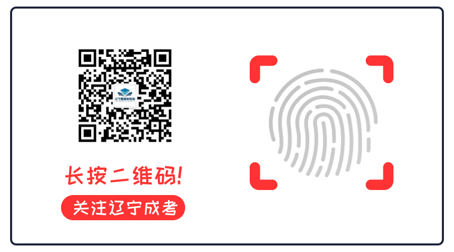 辽宁成人高考录取