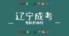 专科毕业证能报考辽宁成考专科升本吗？