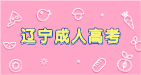 辽宁成考先选志愿还是先考试？
