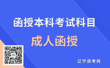 葫芦岛函授本科考试科目