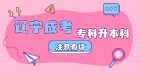 辽宁成考本科学位证有什么用？