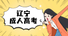 辽宁成考考生为什么会失分？