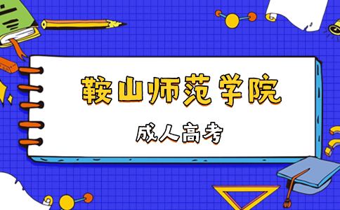 鞍山师范学院成考报名条件