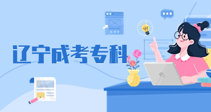 辽宁成考专科
