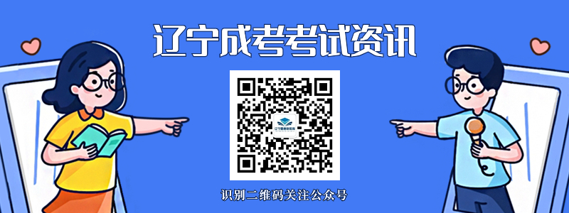 辽宁成人高考成绩查询