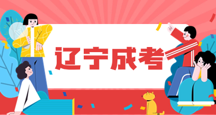 辽宁成考