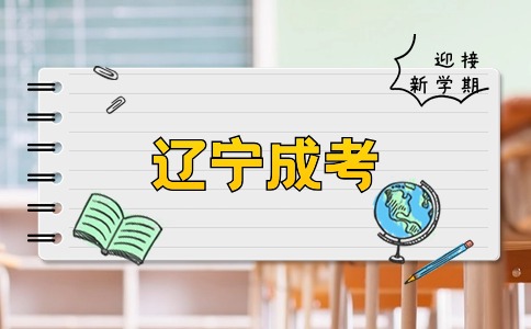 辽宁函授报考医学类专业有哪些要注意