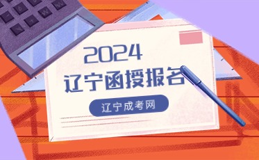 辽宁成人函授什么时候报名
