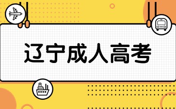 辽宁成人高考学费要自己交吗