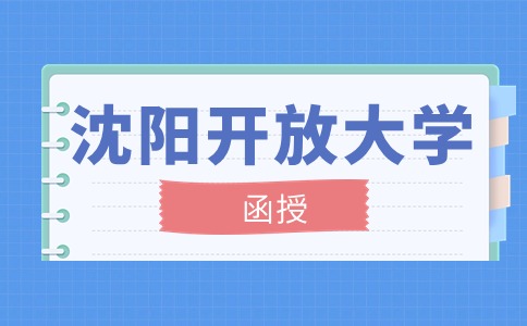 沈阳开放大学函授
