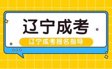 辽宁函授本科毕业论文严格吗