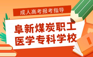 阜新煤炭职工医学专科学校函授