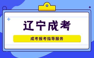 辽宁工业大学函授入学考试要备考多久