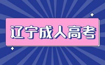 辽宁成人高考中的函授属于什么学历
