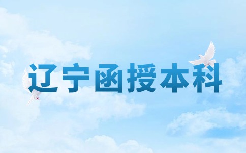 辽宁省函授本科