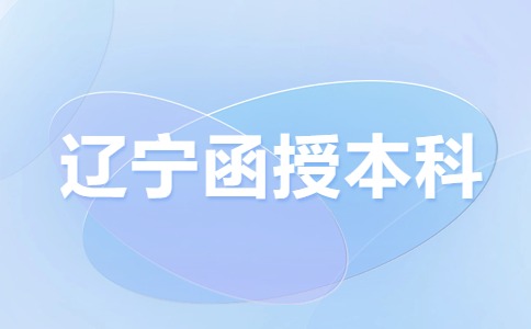 辽宁省函授本科
