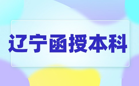 辽宁省函授本科