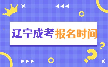 辽宁成人高考网上报名时间
