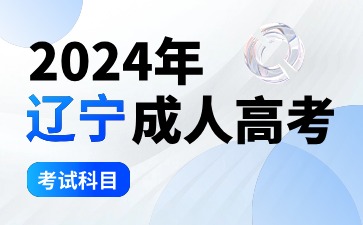 辽宁成人高考工商管理考试科目
