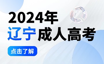 辽宁函授专升本