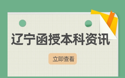 辽宁省函授本科