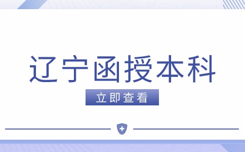 辽宁函授本科