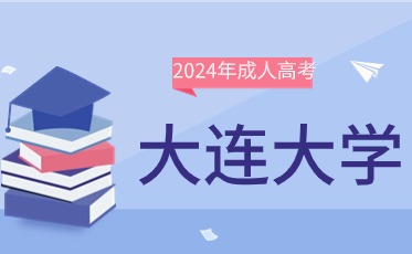 大连大学成人高考