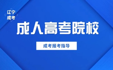 辽宁成人高考院校(医学类)推荐