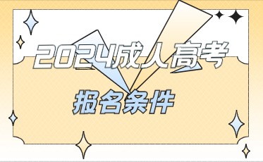 辽宁成考异地报名条件