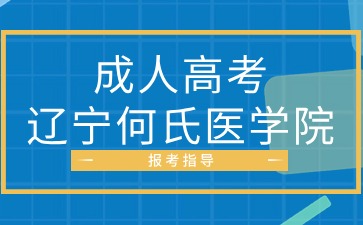 辽宁何氏医学院函授本科需要考英语吗
