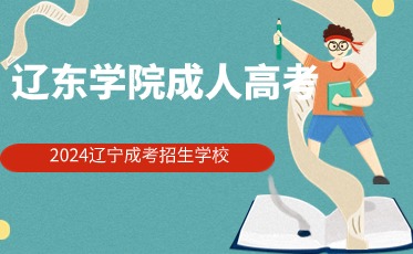 辽东学院成人高考