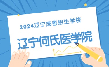 辽宁何氏医学院成人高考