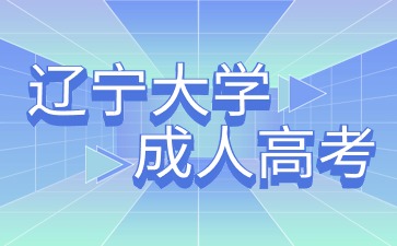 辽宁大学成考报考条件每年都是一样的吗