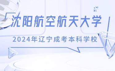 沈阳航空航天大学成人高考