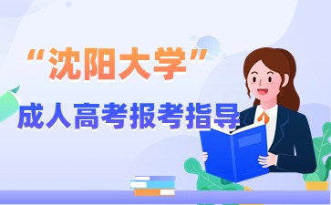 沈阳大学函授学籍注册与查询注意事项