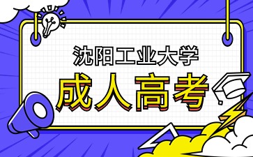 沈阳工业大学函授