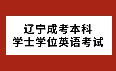 辽宁成考本科学士学位