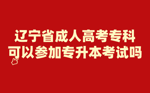 辽宁省成人高考专科