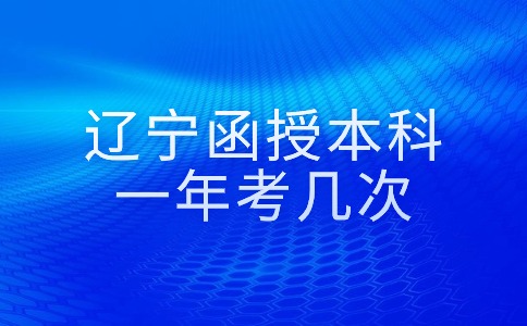 辽宁函授本科