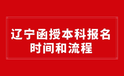 辽宁函授本科报名时间在什么时候