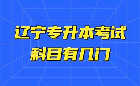 辽宁专升本考试科目有几门